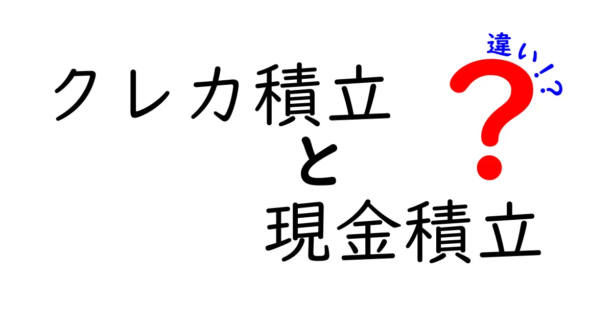 クレカ積立と現金積立の違いを徹底解説！あなたに合った資産運用法はどっち？