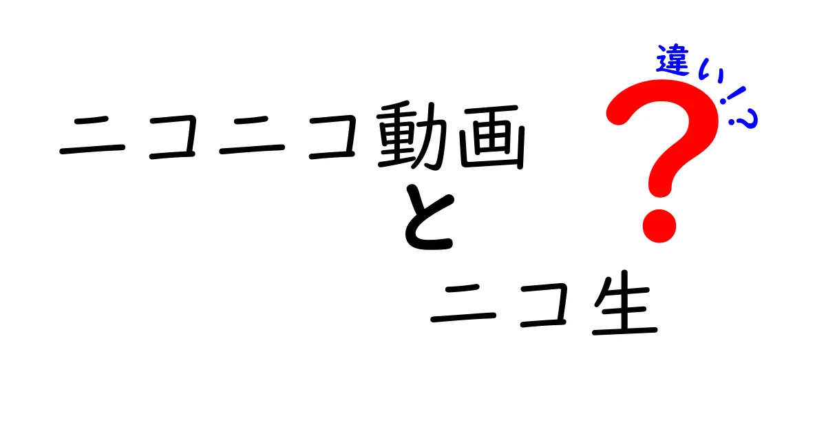 ニコニコ動画とニコ生の違いを徹底解説！あなたはどちらが好き？