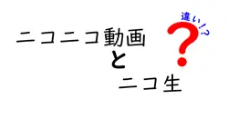 ニコニコ動画とニコ生の違いは？