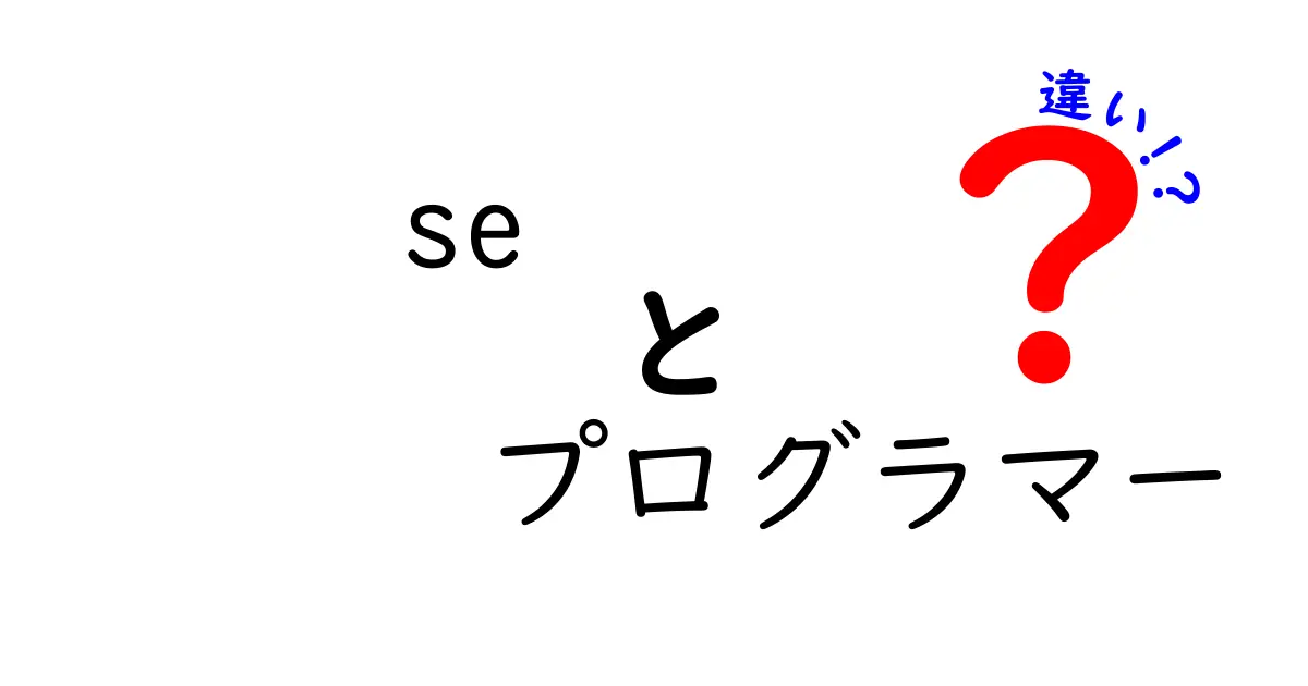 SEとプログラマーの違いとは？どちらを目指すべきかを解説！