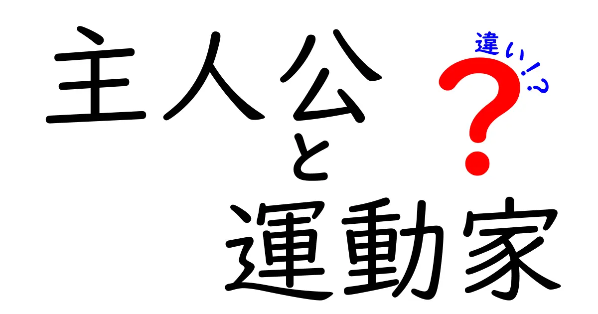 主人公と運動家の違いを考える：誰が物語を動かすのか？