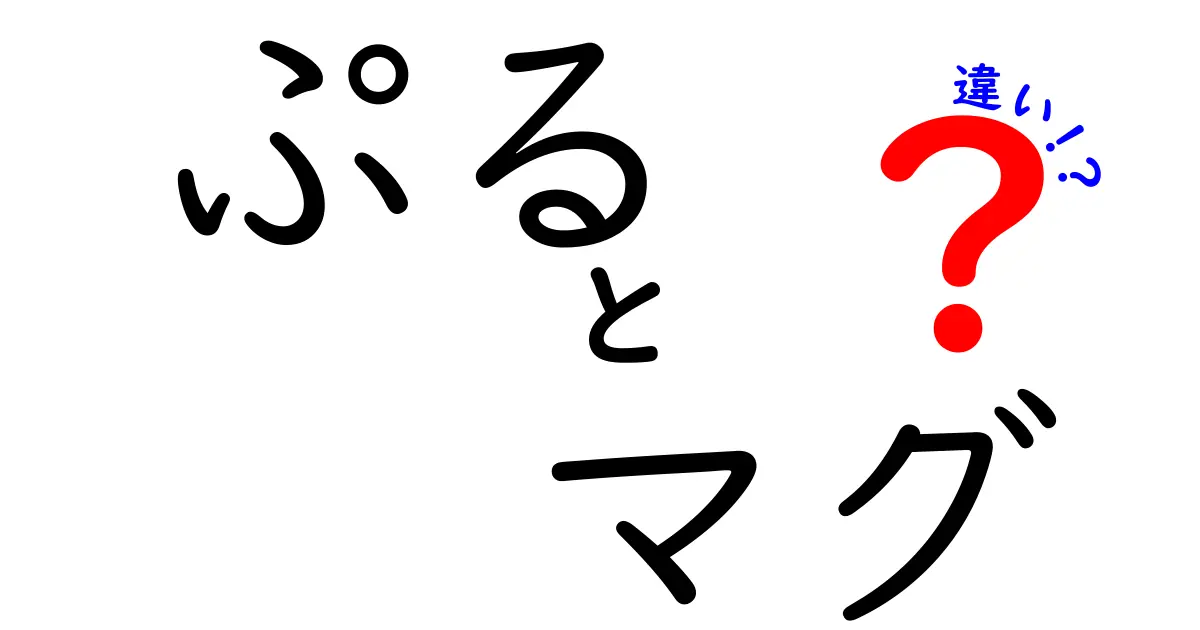 ぷるとマグの違いとは？それぞれの特徴と便利な使い方