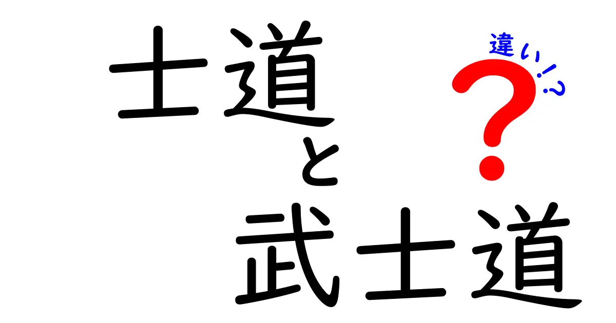 士道と武士道の違いとは？日本の精神文化を深く知る