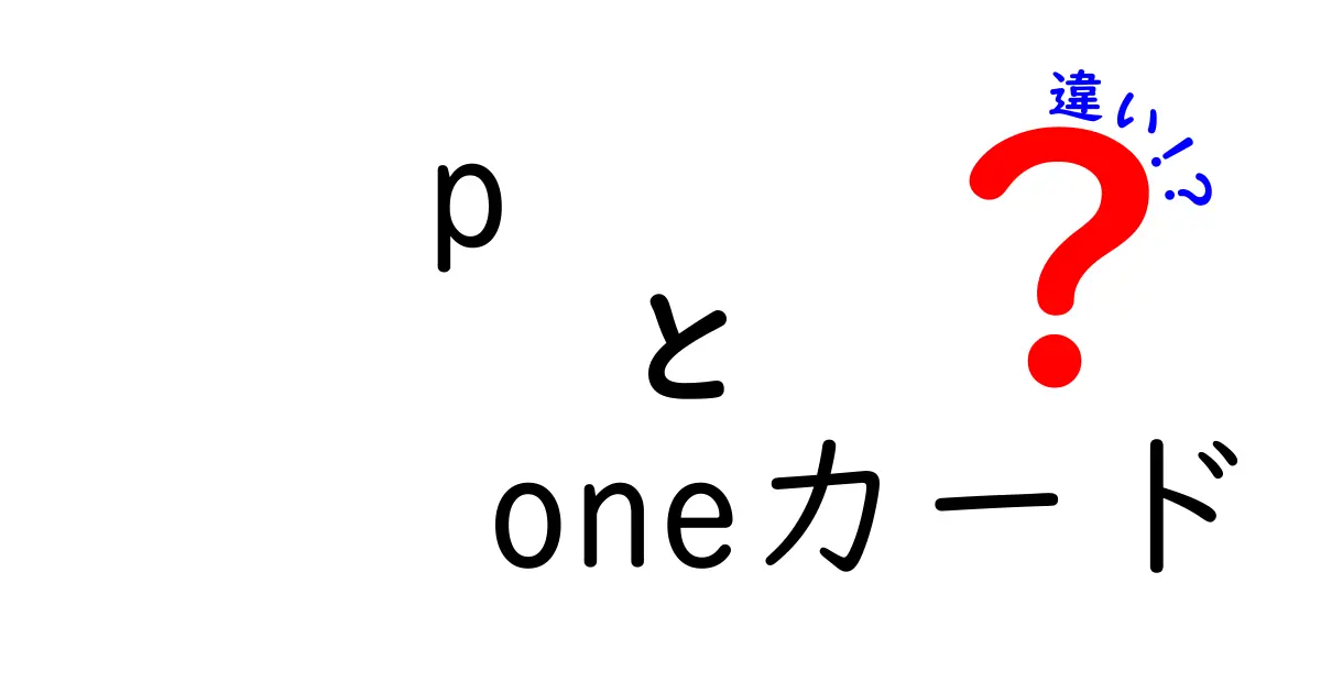 p-oneカードとwizの違いを徹底解説！どちらを選ぶべきか？