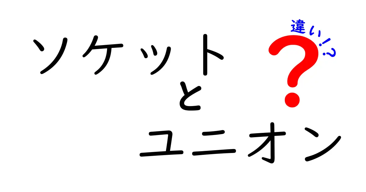 ソケットとユニオンの違いを徹底解説！あなたの疑問を解消します