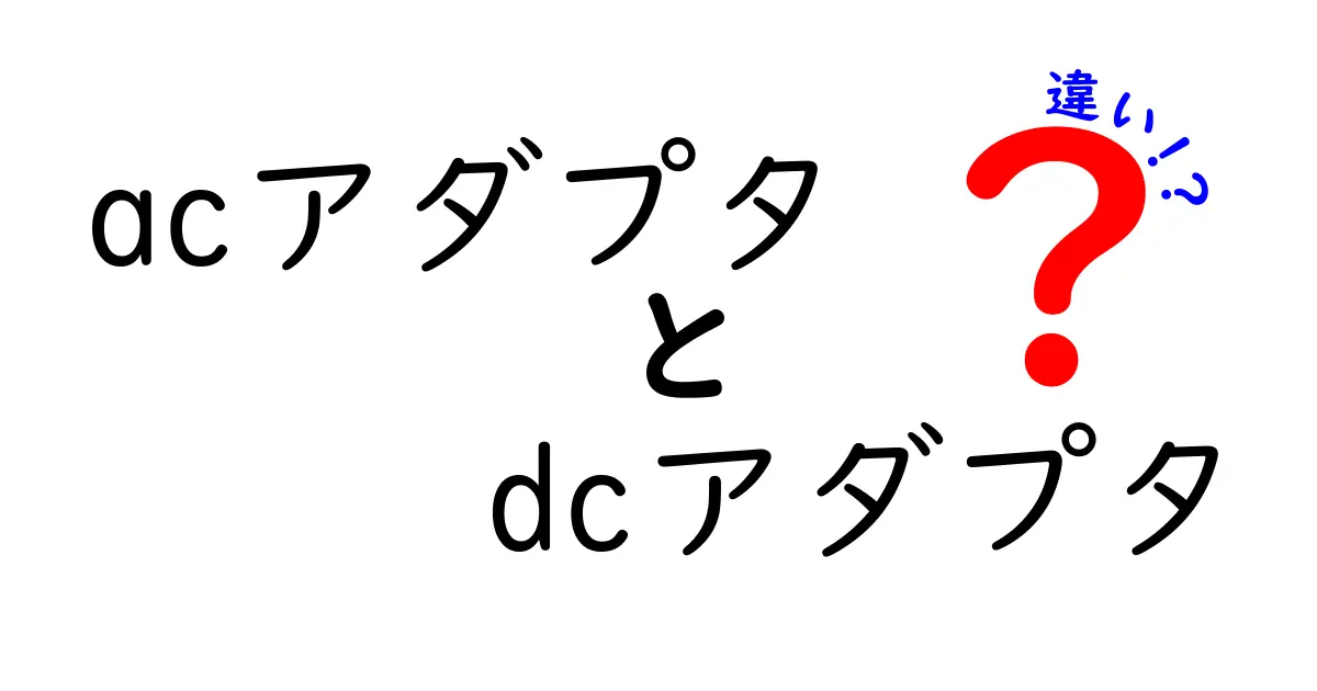 ACアダプタとDCアダプタの違いとは？それぞれの特徴を解説！