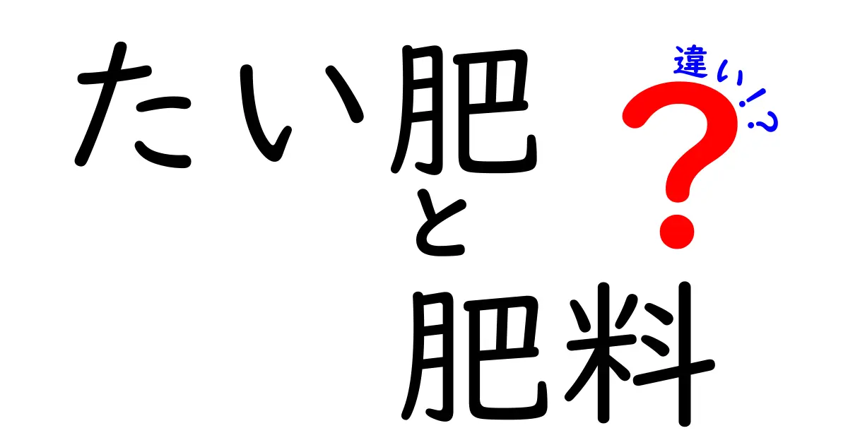 たい肥と肥料の違いを徹底解説！あなたの農業ライフを豊かにするヒント