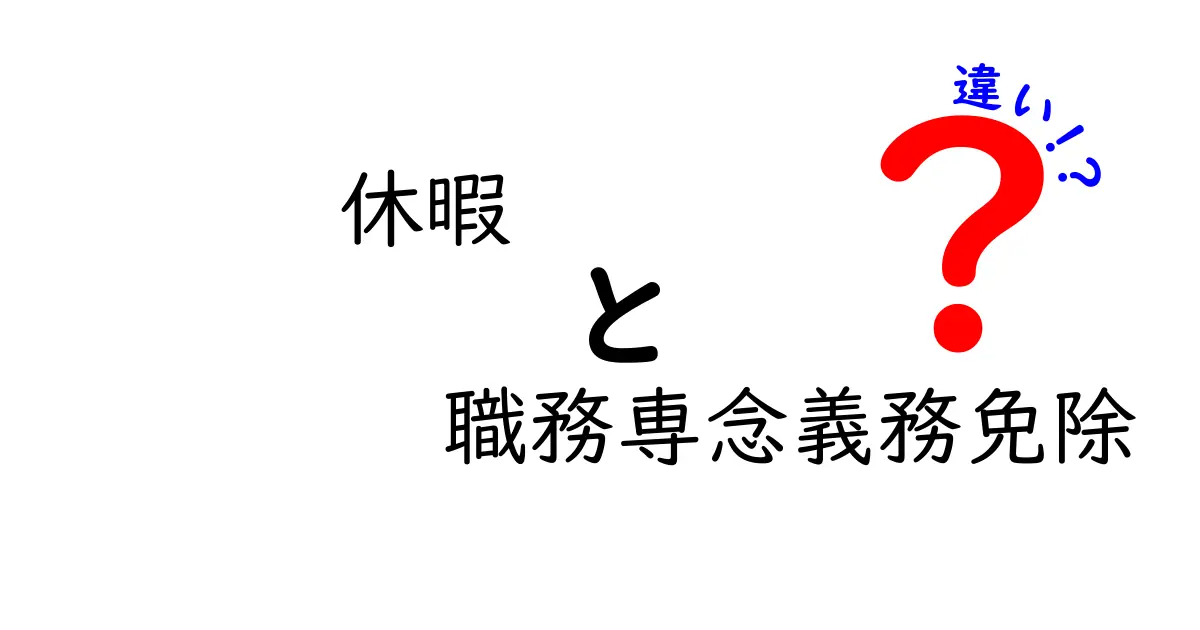 休暇と職務専念義務免除の違いを徹底解説！あなたの働き方はどう変わる？