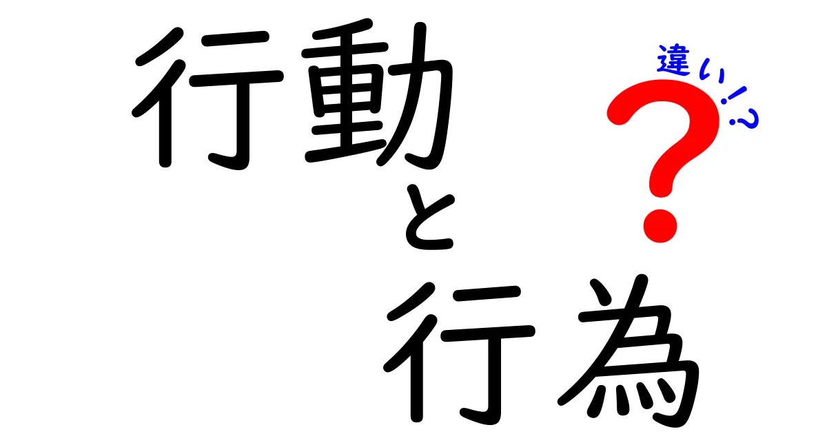 行動と行為の違いを解説！あなたは理解している？