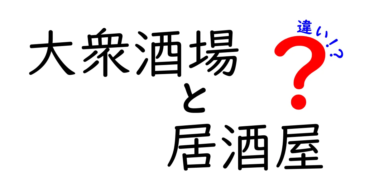 大衆酒場と居酒屋の違いとは？あなたの知らない飲食店の世界