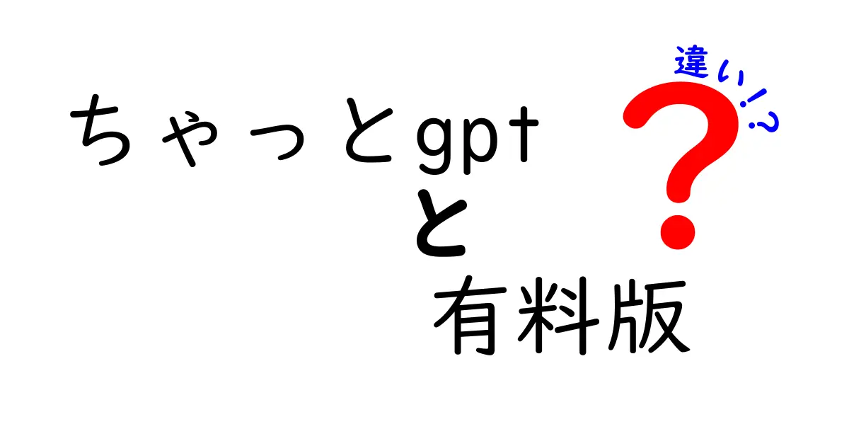 ChatGPTの有料版と無料版の違いを徹底解説！あなたに必要なのはどっち？