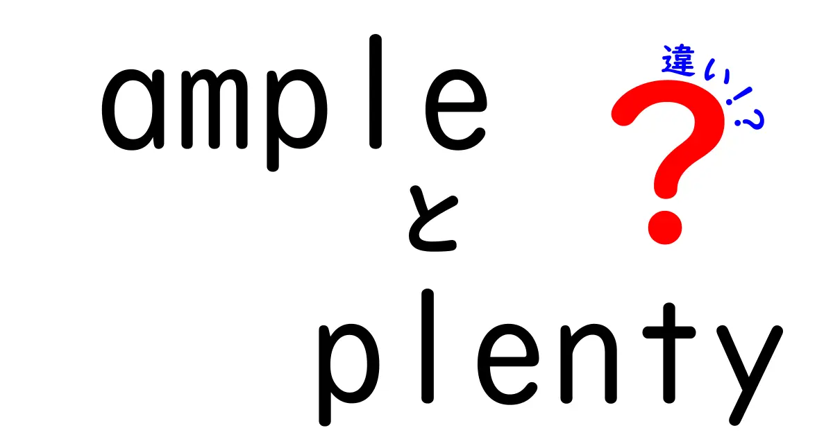 「ample」と「plenty」の違いを徹底解説！どちらが豊富さを表す？