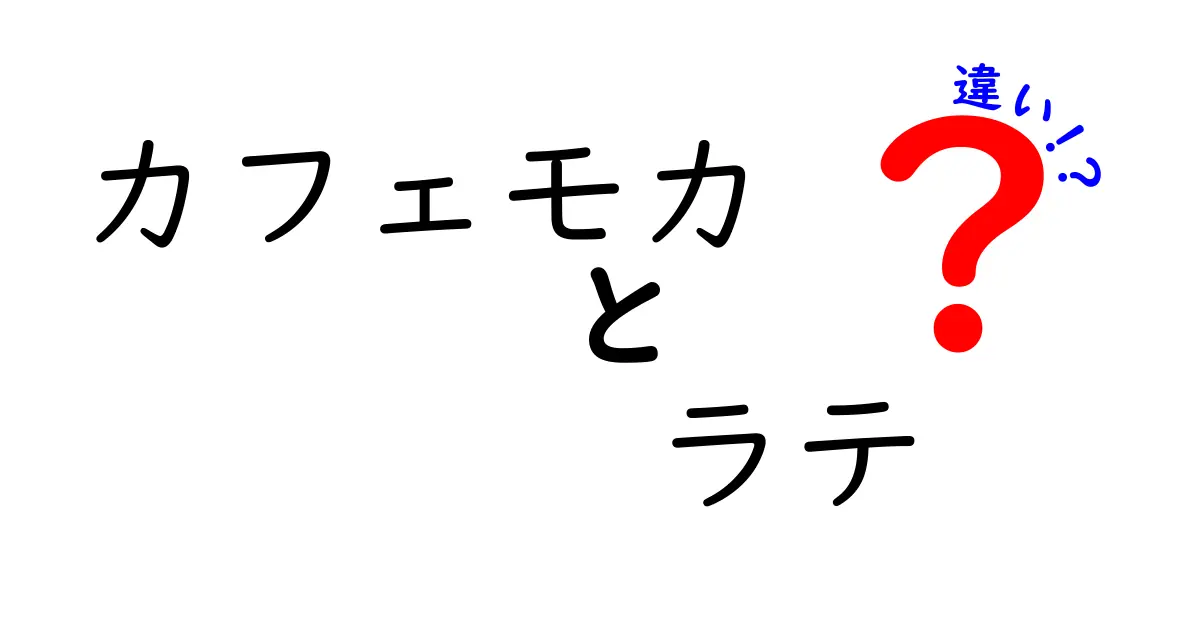 カフェモカとラテの違いを徹底解説！あなたはどっち派？