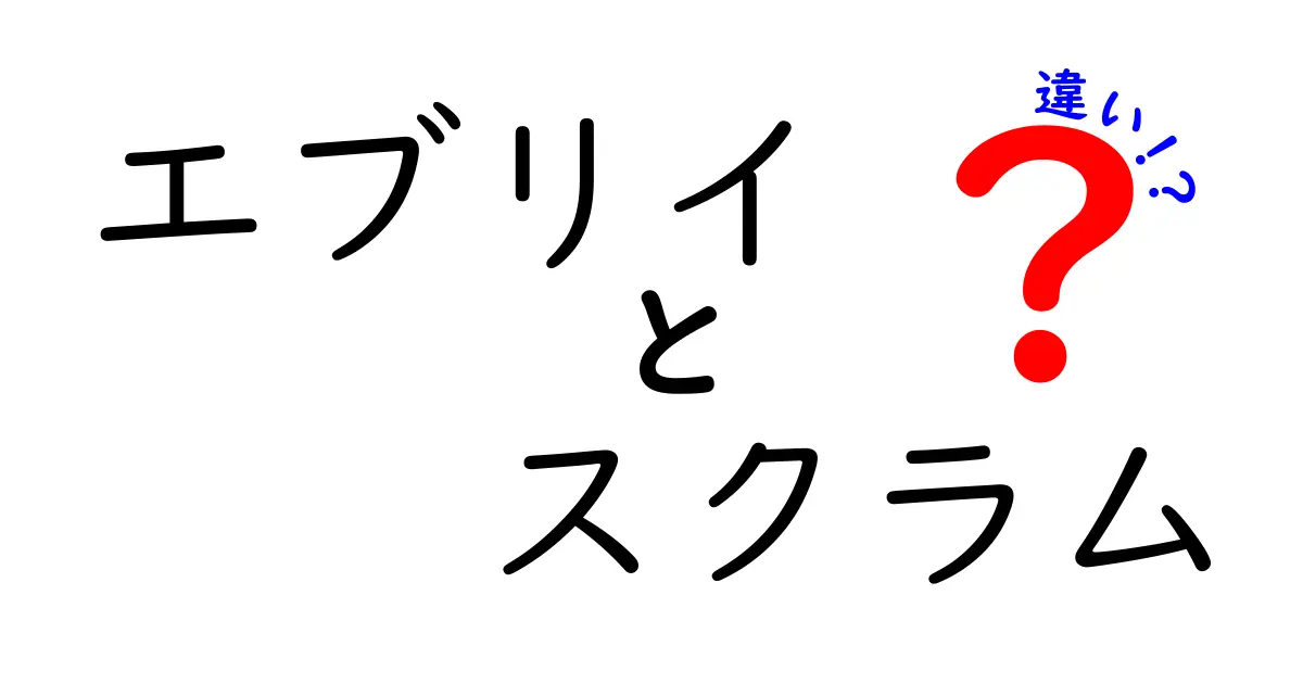 エブリイとスクラムの違いを徹底解説！どっちがあなたにぴったり？