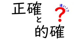 正確と的確の違いは？