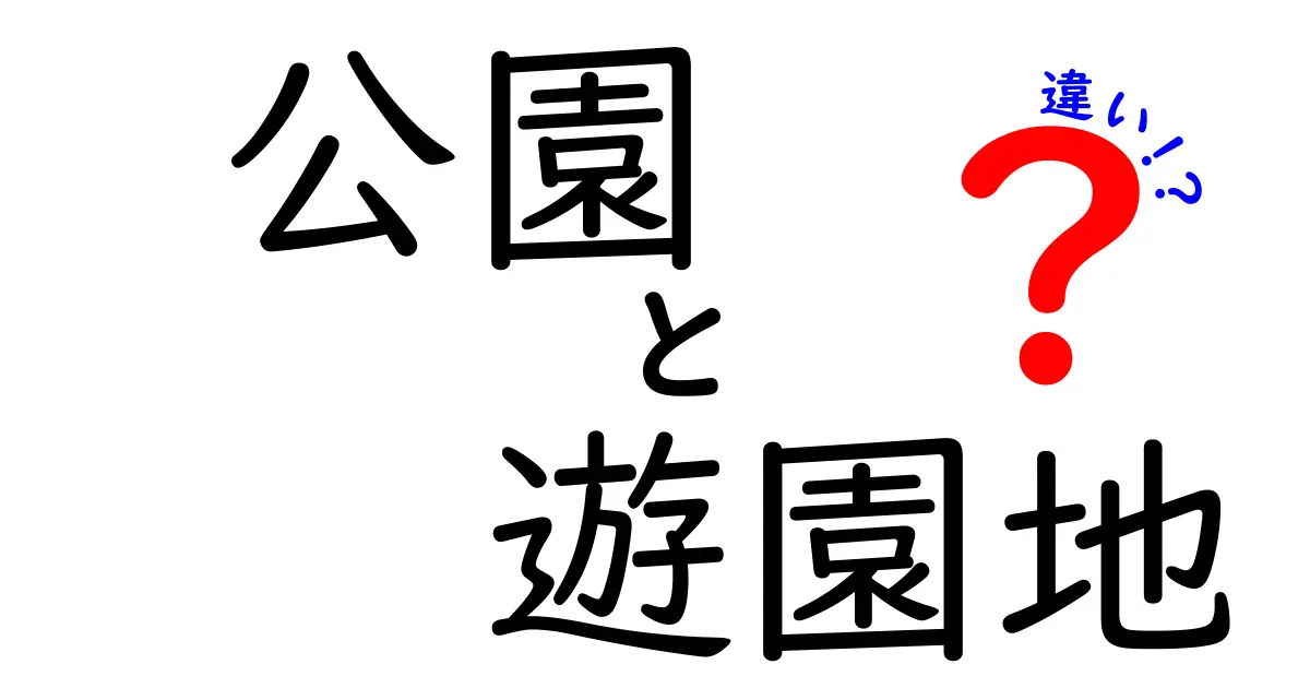 公園と遊園地の違いを知ろう！楽しさと特徴を比較してみた