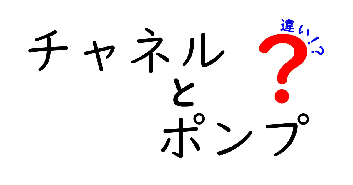 チャネルポンプとポンプの違いとは？その仕組みと選び方を解説