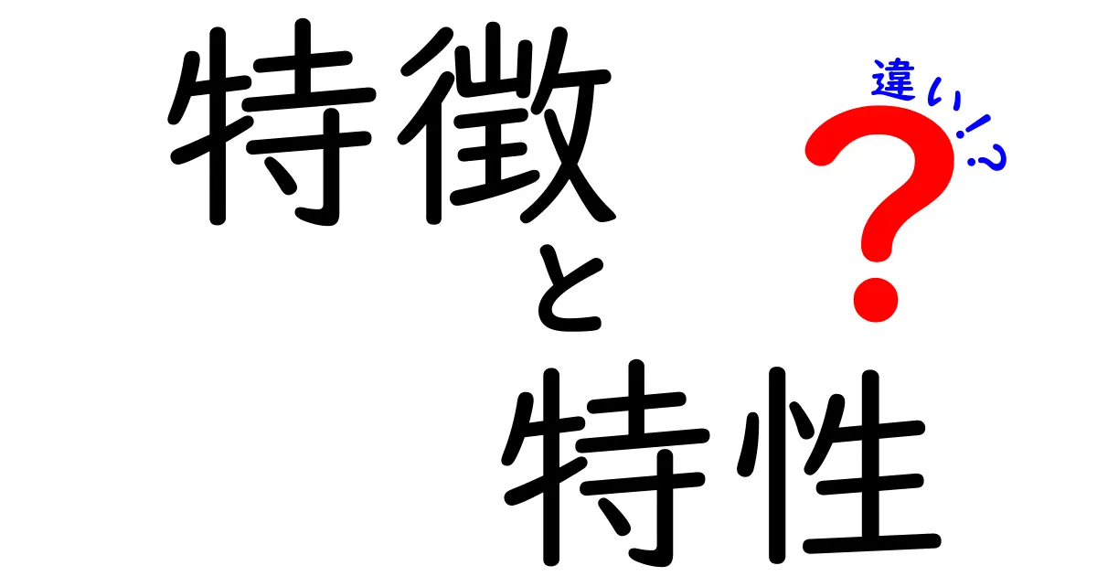 特徴と特性の違いを知って、新しい視点を手に入れよう！