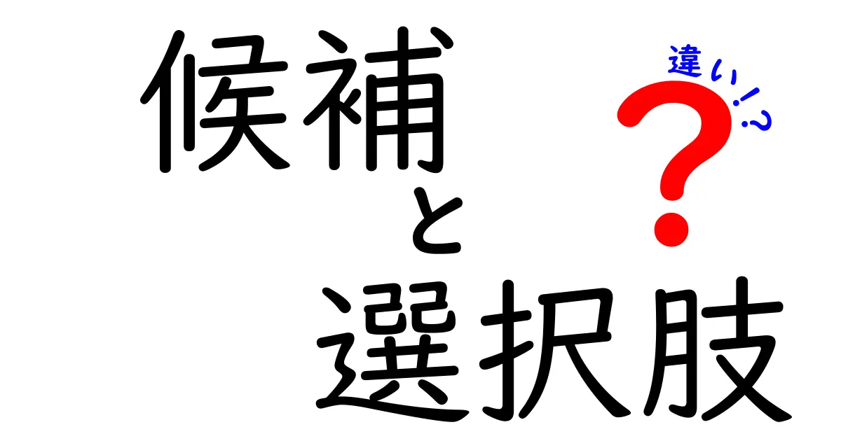 候補と選択肢の違いを徹底解説！何がどう違うのか？