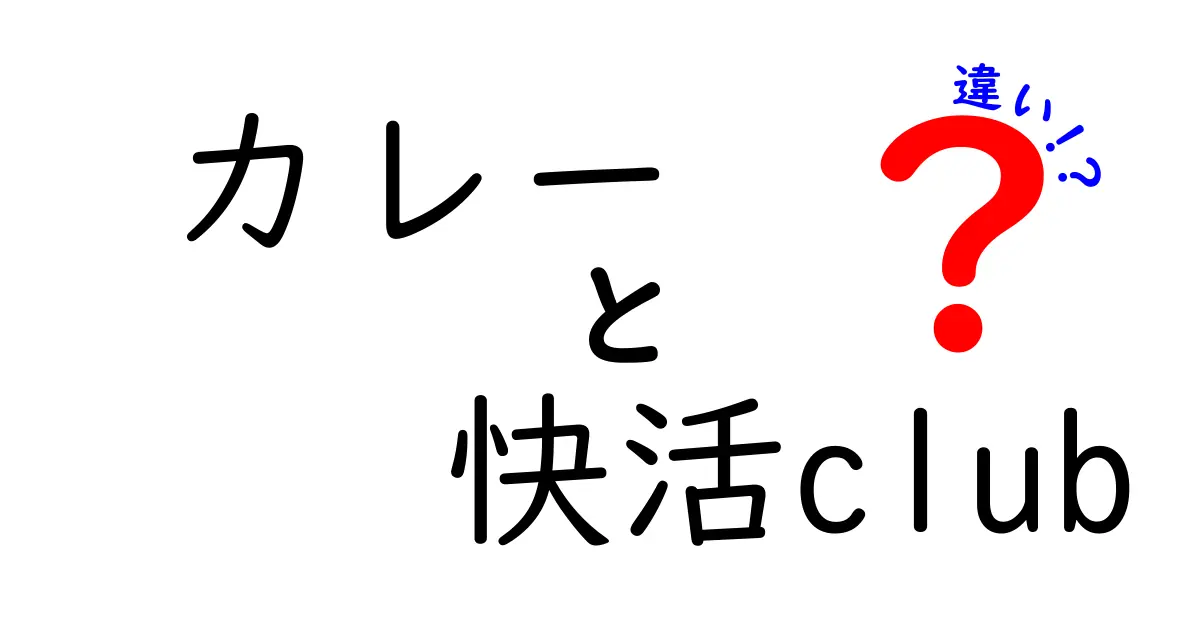 カレーと快活クラブの違いとは？食事からエンタメまで徹底比較！