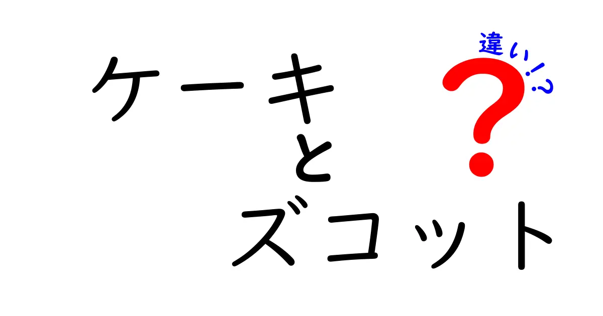 ケーキとズコットの違いを徹底解説！あなたはどっちが好き？