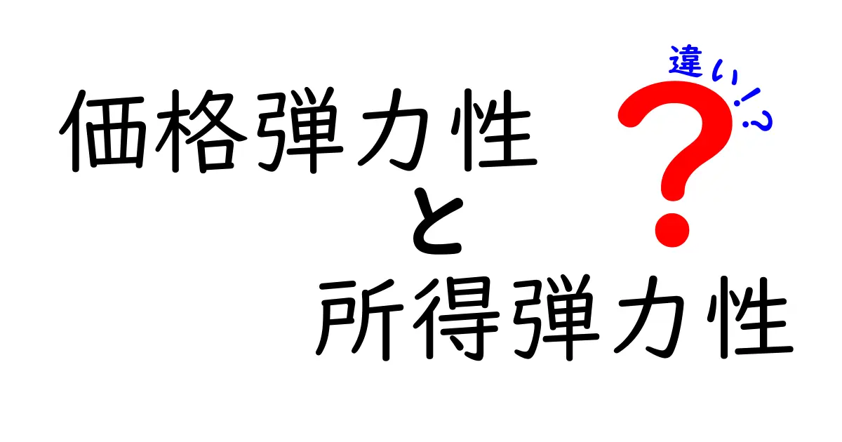 価格弾力性と所得弾力性の違いをわかりやすく解説！
