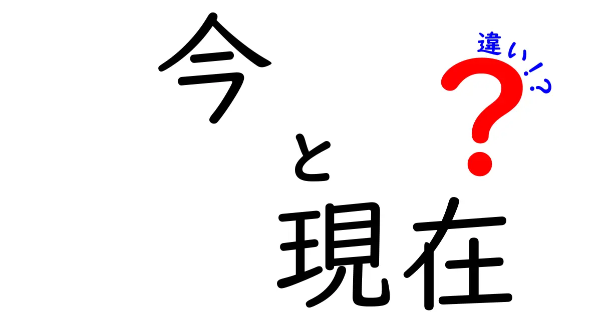 「今」と「現在」の違いをわかりやすく解説！日常生活での使い分けとは？