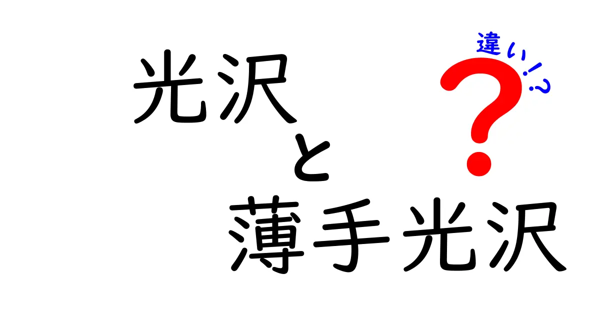 光沢と薄手光沢の違いとは？選び方ガイド