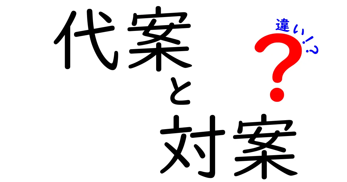 代案と対案の違いをわかりやすく解説！あなたは使いこなせてる？