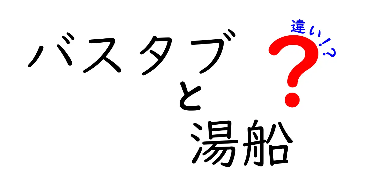 バスタブと湯船の違いを徹底解説!あなたの知らないお風呂の世界