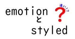emotionとstyledの違いは？