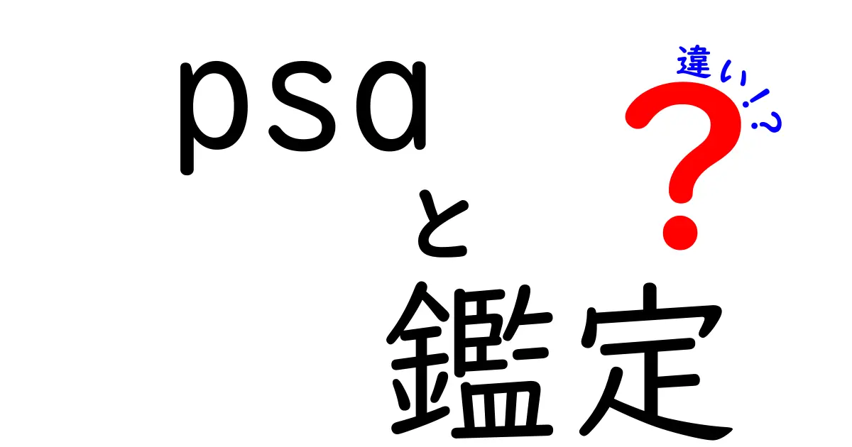 PSA鑑定とは？他の鑑定方法との違いを徹底解説！