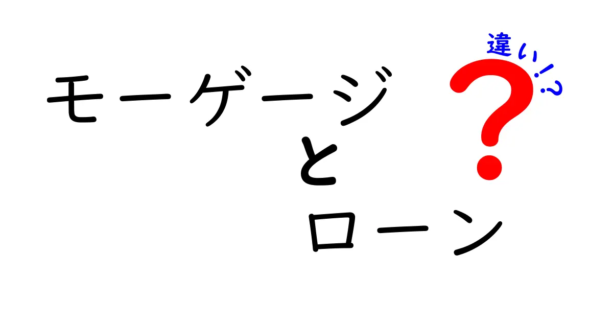 モーゲージとローンの違いを分かりやすく解説!どちらを選ぶべき?