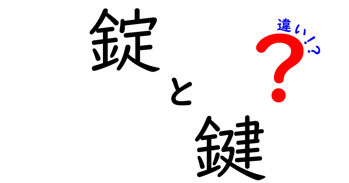 錠と鍵の違いを徹底解説！あなたはどっちを理解している？