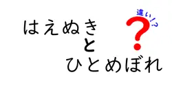 はえぬきとひとめぼれの違いとは?美味しさや特徴を徹底解説!