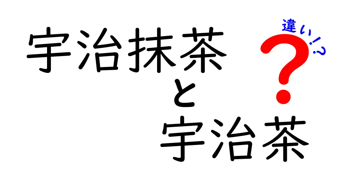 宇治抹茶と宇治茶の違いを徹底解説！あなたの知らない日本の伝統飲料の世界