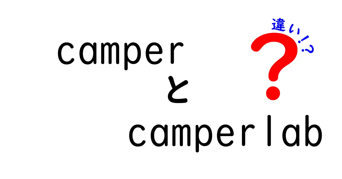 CamperとCamperlabの違いを徹底解説！あなたにぴったりの選び方