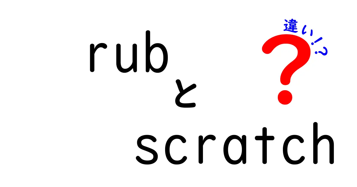 「rub」と「scratch」の違いを徹底解説！使い方や意味をわかりやすく紹介