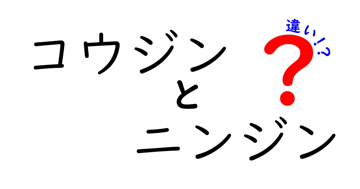 コウジンとニンジンの違いとは？それぞれの特徴を徹底解説！