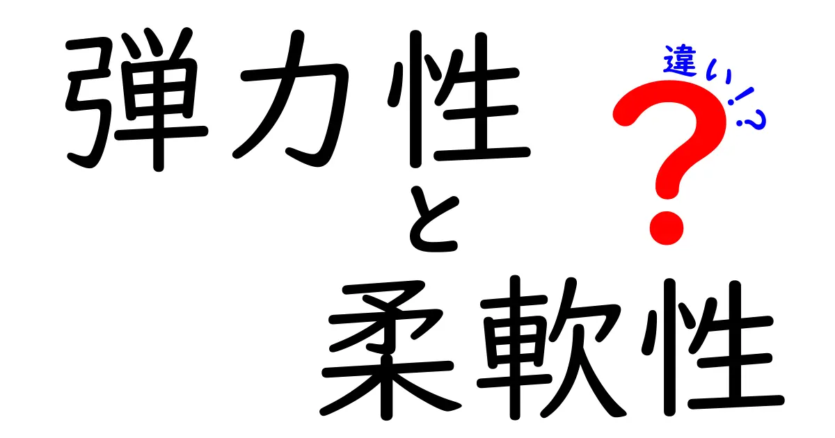 「弾力性」と「柔軟性」の違いとは？わかりやすく解説します！