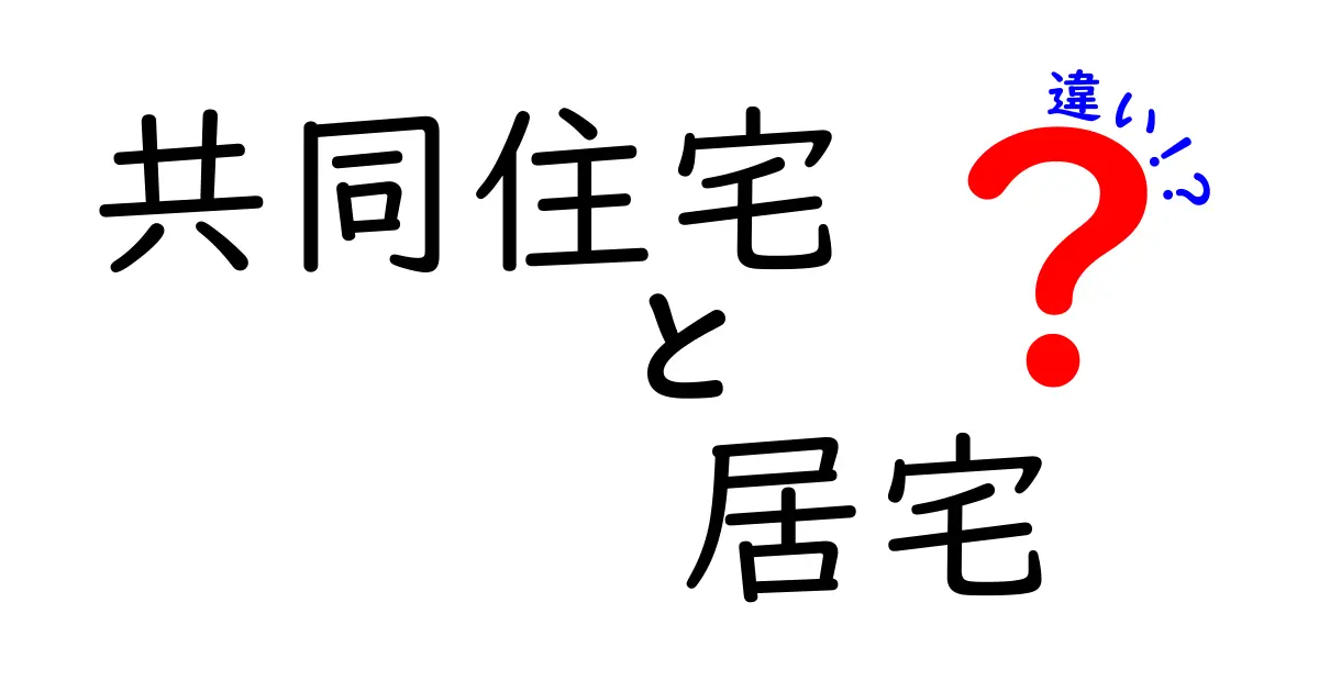 共同住宅と居宅の違いを解説!どちらを選ぶべき?