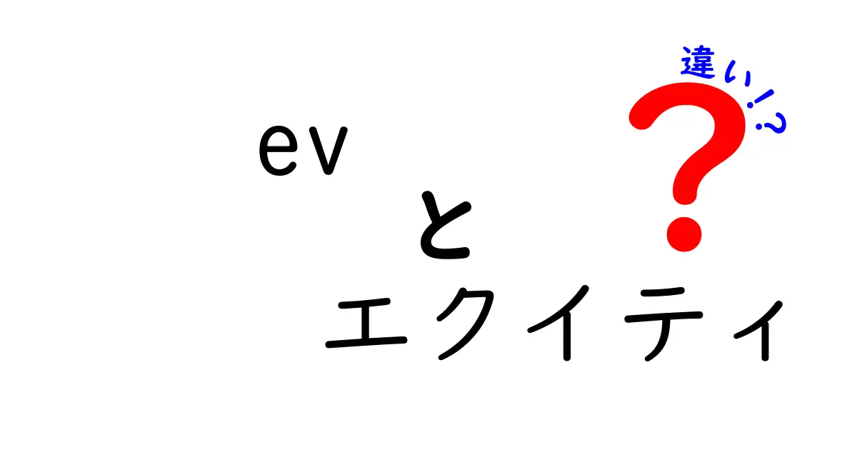 EVとエクイティの違いとは?ビジネスにおける重要な概念を解説!