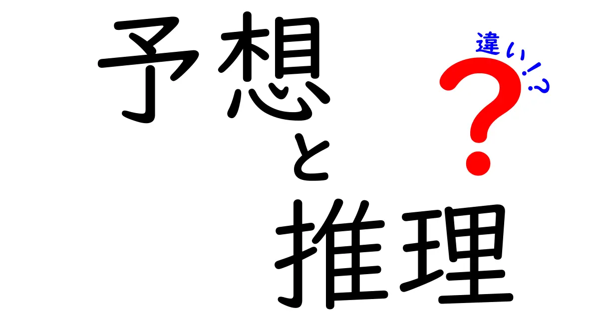 予想と推理の違いを徹底解説！どちらが正確なの？