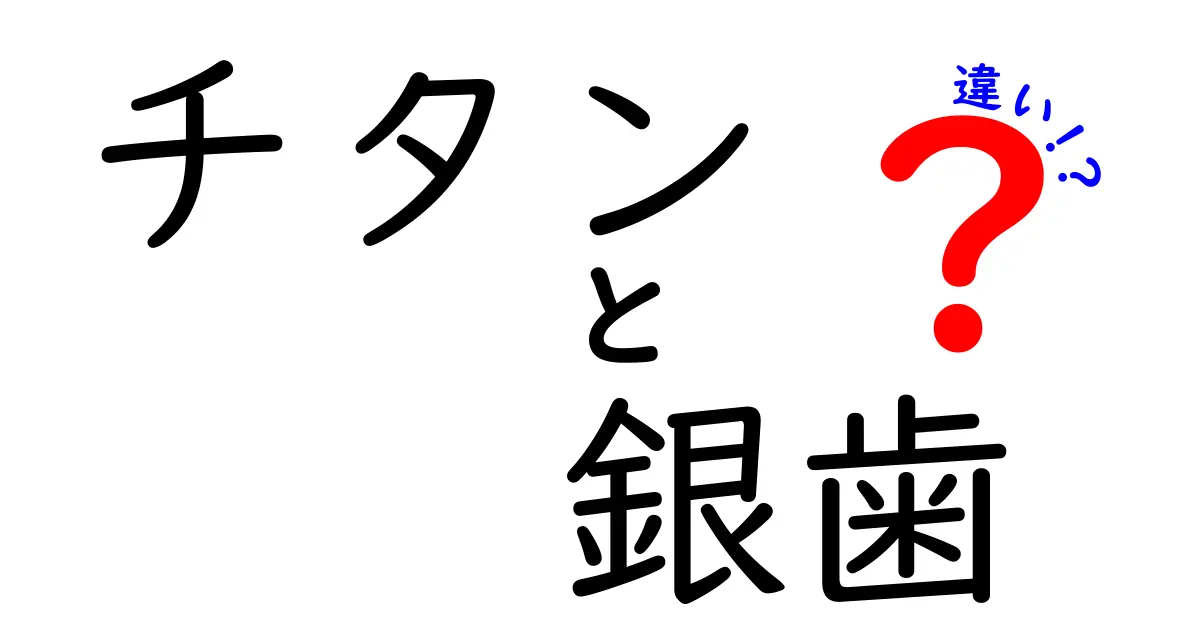 チタンと銀歯の違いを徹底解説！選び方のポイントも紹介