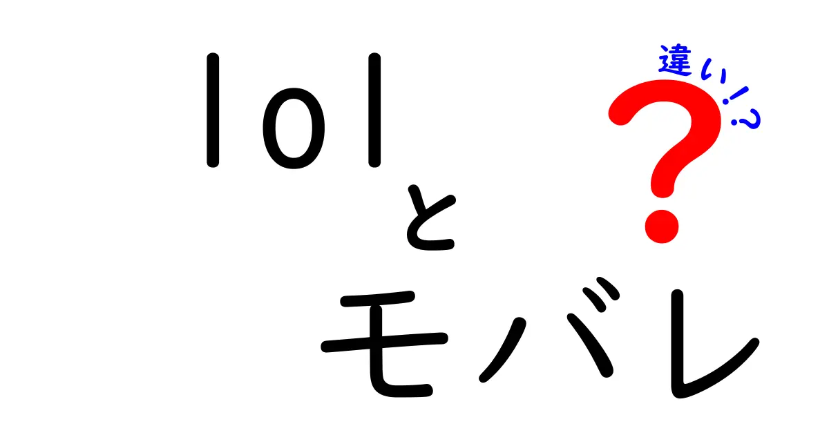 LOLとモバイルレジェンドの違いを徹底解説！どっちが面白いの？