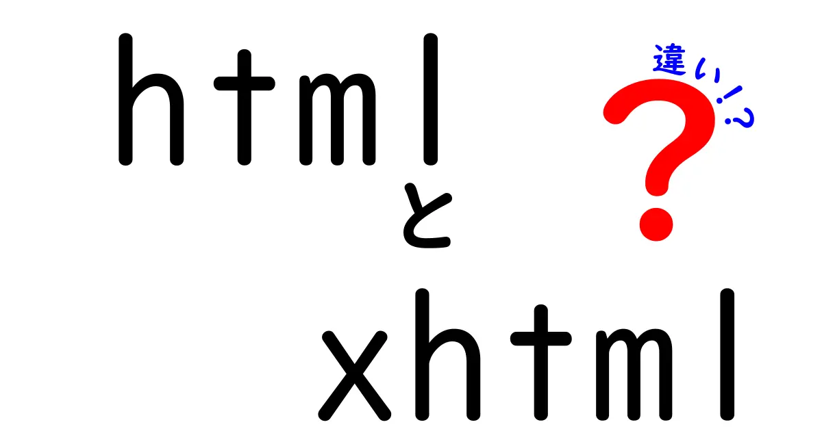 HTMLとXHTMLの違いを徹底解説！あなたが知っておくべきポイント