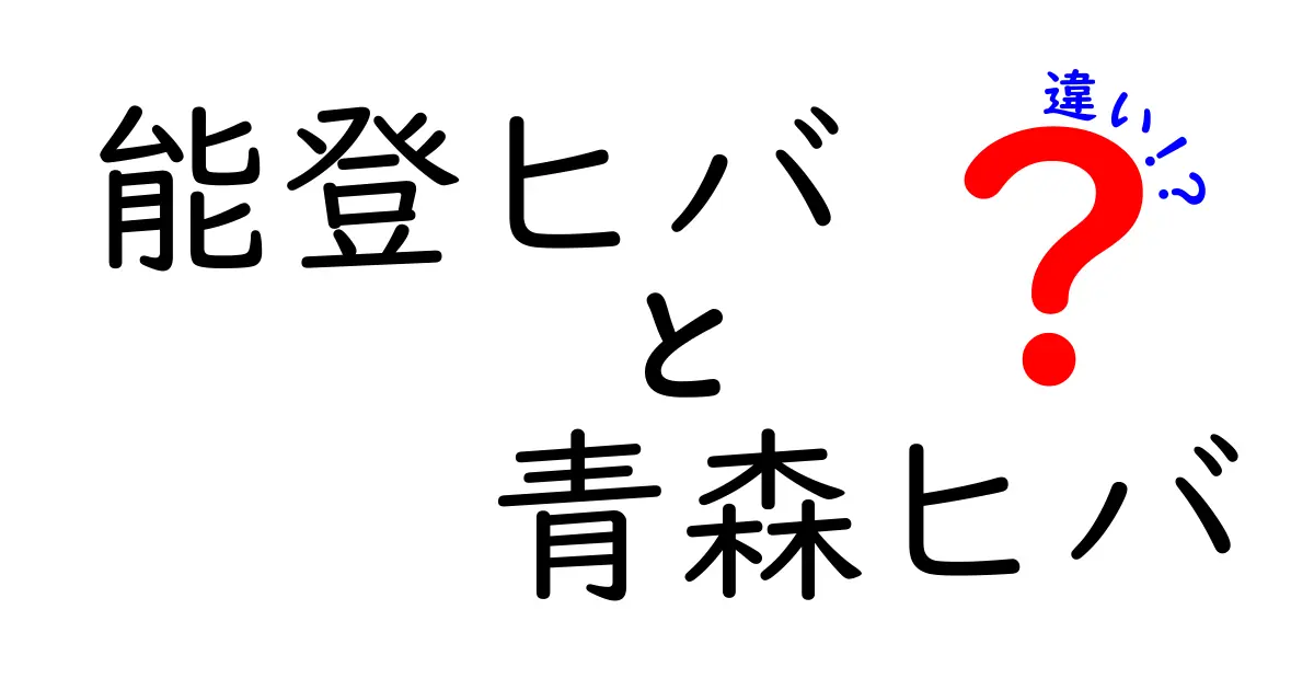 能登ヒバと青森ヒバの違いを徹底解説！それぞれの特徴は？