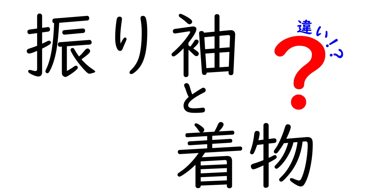 振り袖と着物の違いを徹底解説！その魅力と選び方