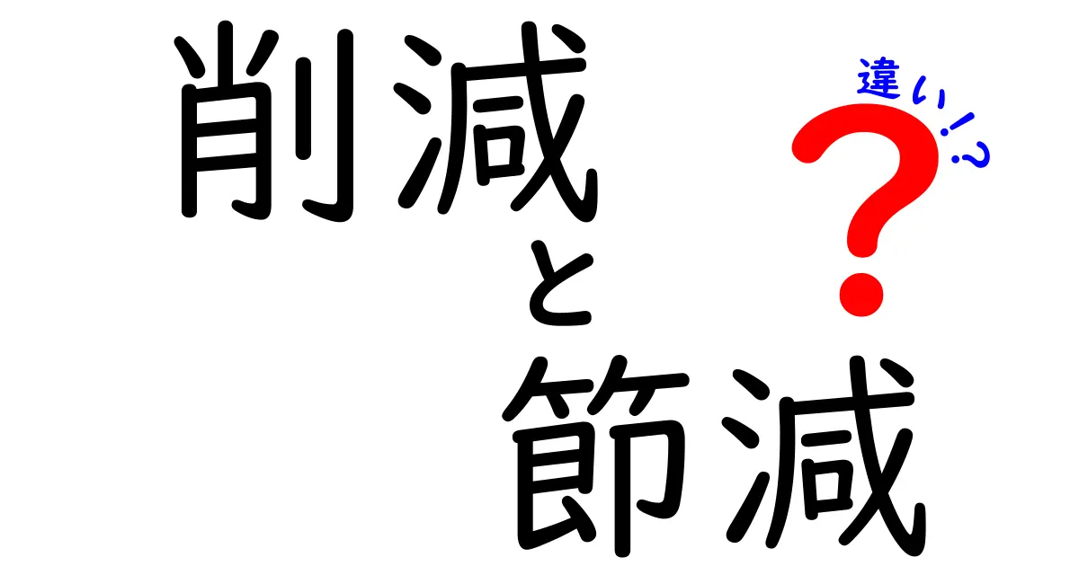 削減と節減の違いを知ろう！どちらがどのように使われるのか解説