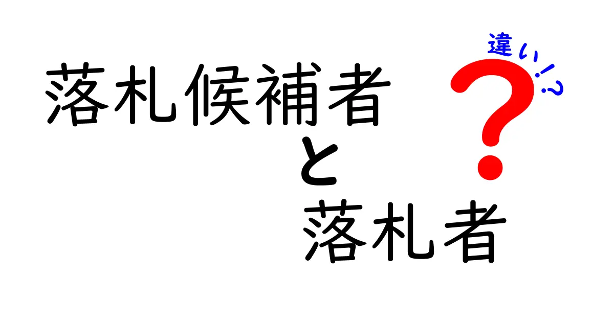落札候補者と落札者の違いとは?入札制度を知ろう!
